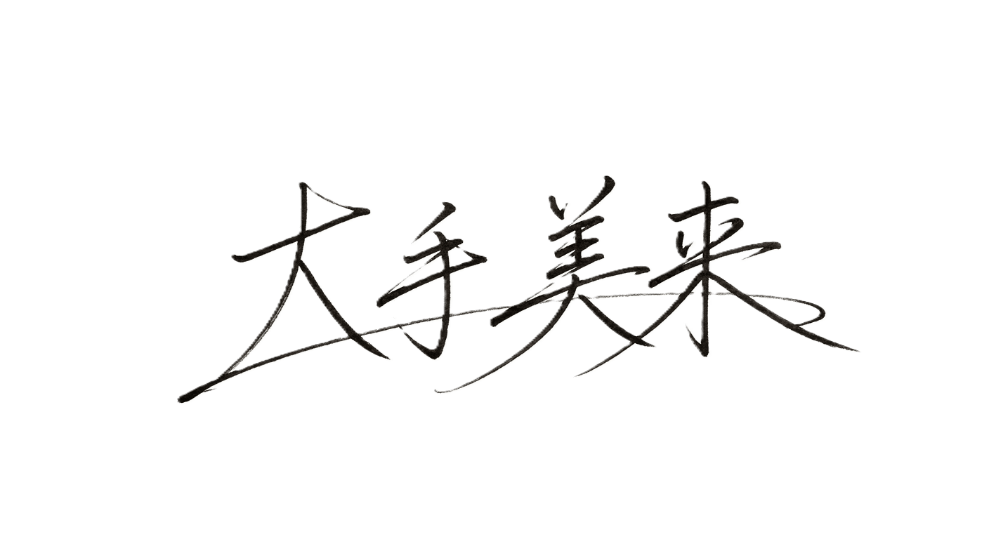 代表 大手美来のサイン